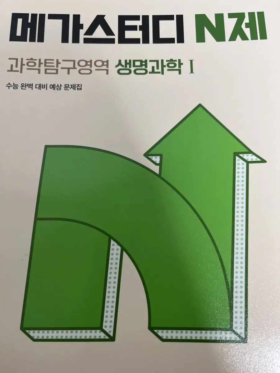 메가스터디 n제 생명과학1